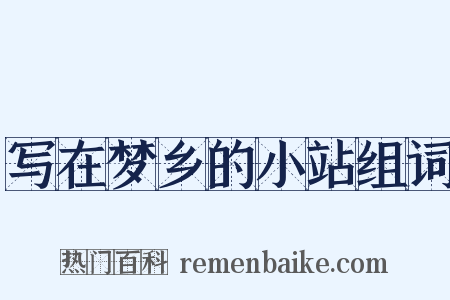 写在梦乡的小站组词是什么意思的图片